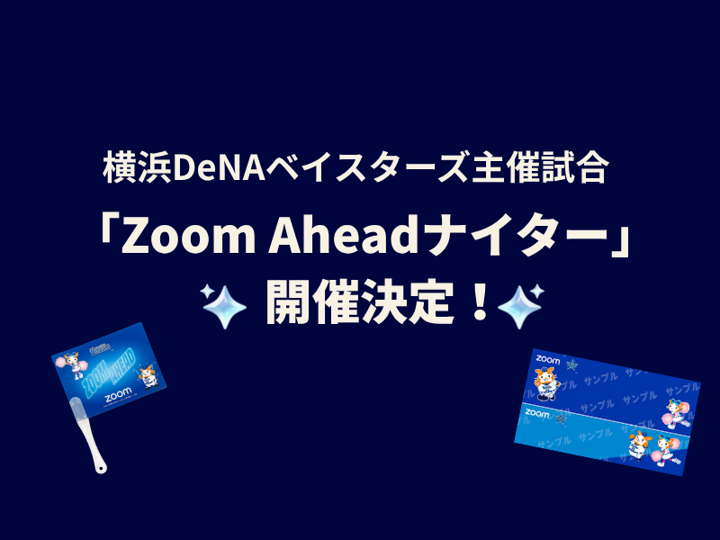 横浜DeNAベイスターズ主催試合 「Zoom Aheadナイター」 開催決定