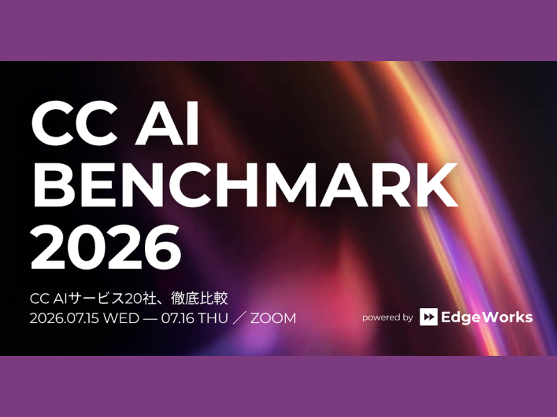 専用ページ Zoom登壇のお知らせ｜CC AI BENCHMARK 2026 | Zoom - Zoom