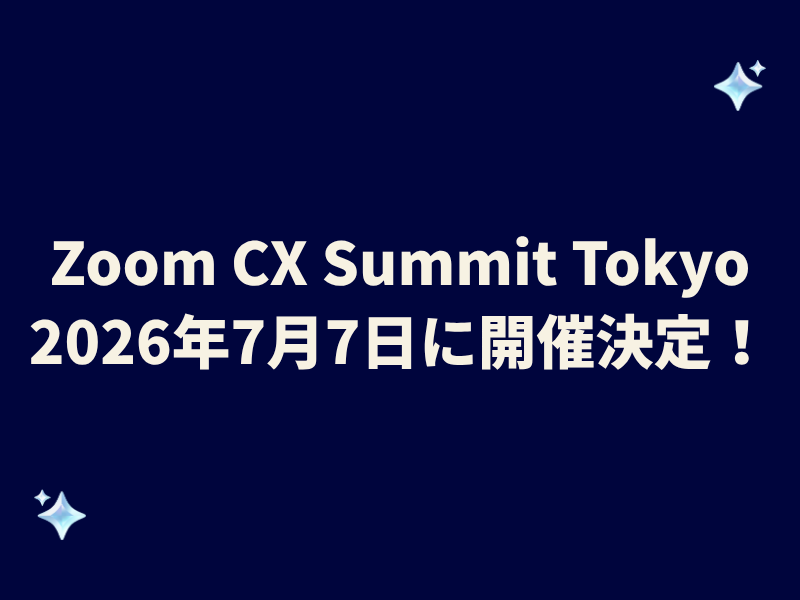 Zoom CX Summit Tokyo、2026年7月7日に開催決定！ | Zoom - Zoom